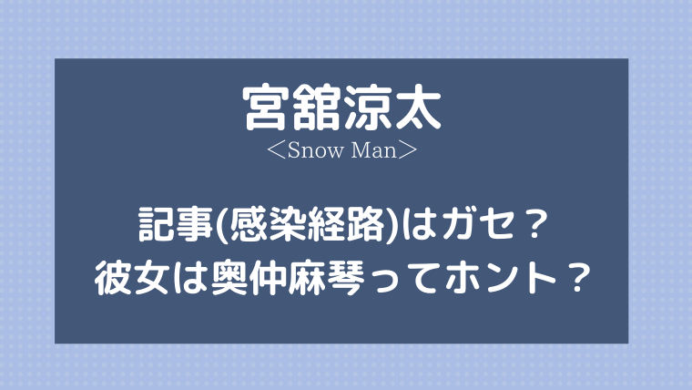 宮舘涼太の記事(感染経路)はガセ？