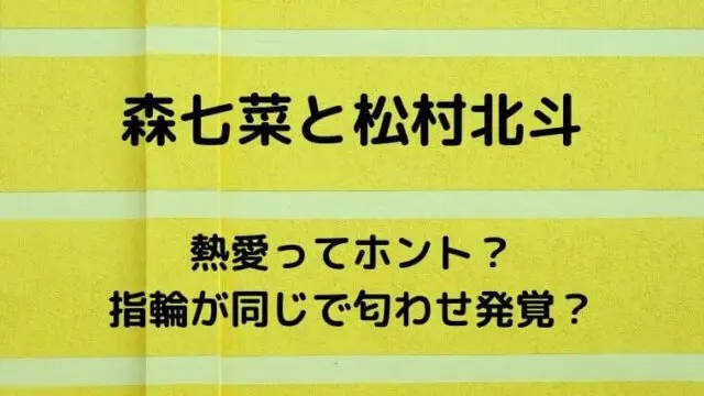 森七菜と松村北斗が熱愛？