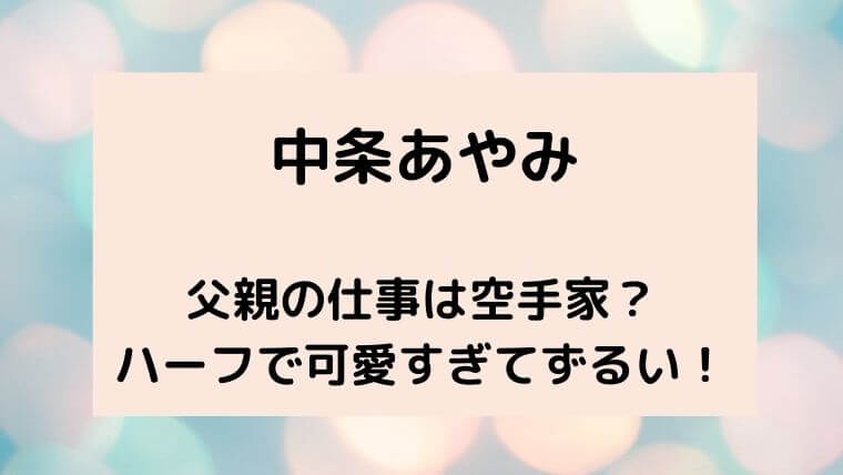中条あやみ(ポーリン)の父親の仕事は空手家？