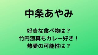 中条あやみの好きな食べ物は何？