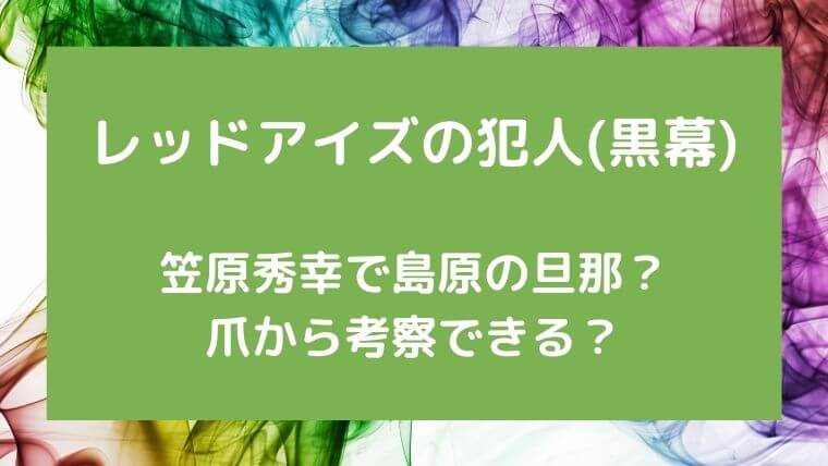 レッドアイズの犯人(黒幕)は笠原秀幸で島原の旦那？
