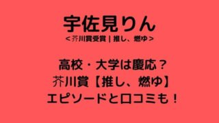 宇佐見りんの高校・大学は慶応?