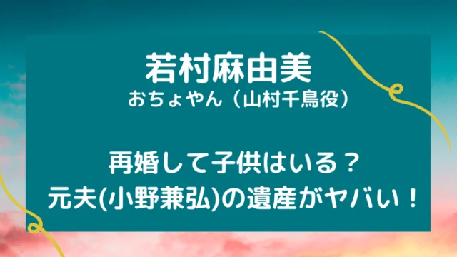 若村麻由美は再婚してる？