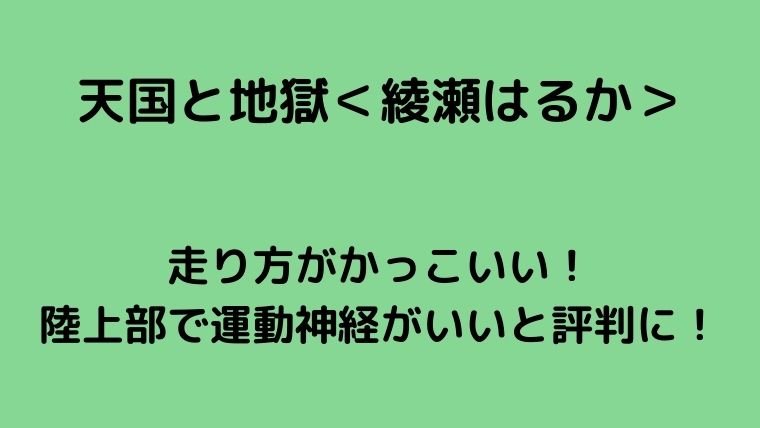 綾瀬はるかの走り方がかっこいい 陸上部で運動神経がいいと評判に ゆこのゆこスポット