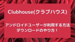 Clubhouseをアンドロイドユーザーが利用する方法!