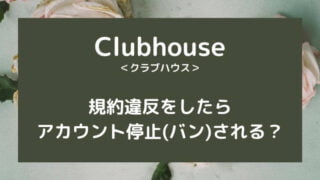 Clubhouseで規約違反をしたらアカウント停止(バン)される?