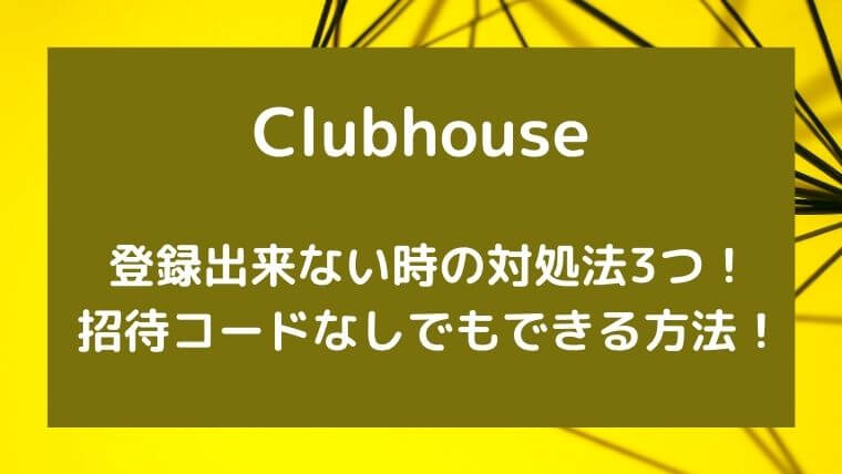 Clubhouseを登録出来ない時の対処法3つ 招待コードなしでもできる方法 ゆこのゆこスポット