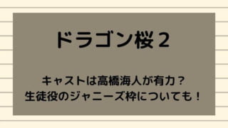 ドラゴン桜2のキャストは高橋海人が有力?生徒役のジャニーズ枠は誰?