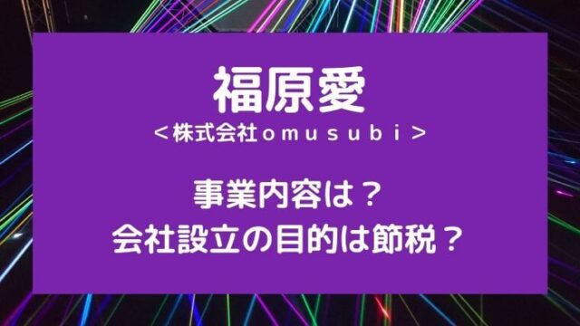 福原愛|株式会社omusubiの事業内容は?