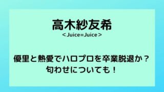 高木紗友希と優里は熱愛でハロプロを卒業脱退か?