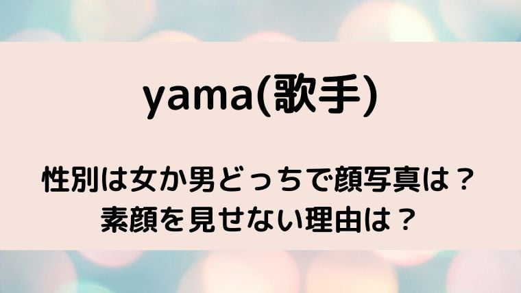 yama(歌手)の性別は女か男どっち