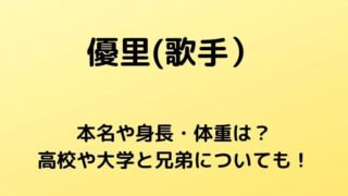 優里(歌手)の本名や身長・体重は?