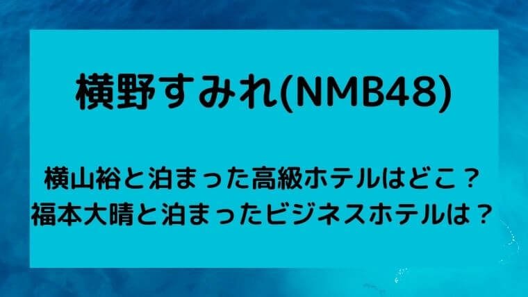 横野すみれ Nmb48 が横山裕と福本大晴と泊まったホテルはどこ ゆこのゆこスポット