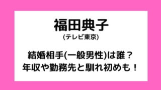 福田典子の結婚相手(一般男性)は誰?年収や勤務先と馴れ初めも!
