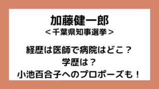 加藤健一郎｜経歴は医師で病院はどこ？学歴や小池百合子へのプロポーズも！