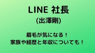 LINE社長(出澤剛)の眉毛が気になる！家族や経歴と年収についても！