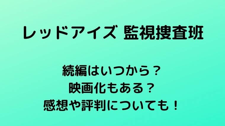 レッドアイズの続編はいつからで映画化もある?感想や評判についても!