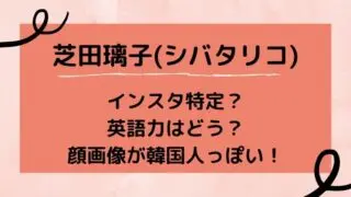 芝田璃子(シバタリコ)のインスタ特定？