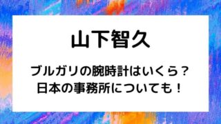 山下智久が着用のブルガリの腕時計はいくら？日本の事務所についても！