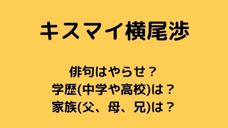 キスマイ横尾渉の俳句はやらせ?学歴(中学や高校)と家族についても!
