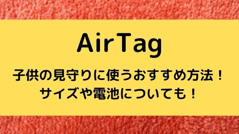 AirTag｜子供の見守りに使うおすすめ方法！サイズや電池についても！