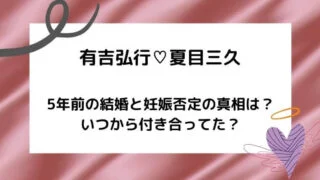 有吉と夏目｜5年前の結婚と妊娠否定の真相は？いつから付き合ってた？