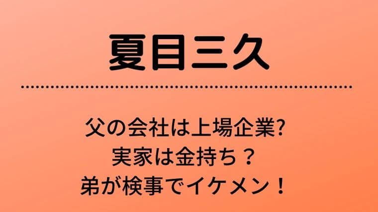 夏目三久の父の会社は上場企業で実家は金持ち?弟が検事でイケメン!