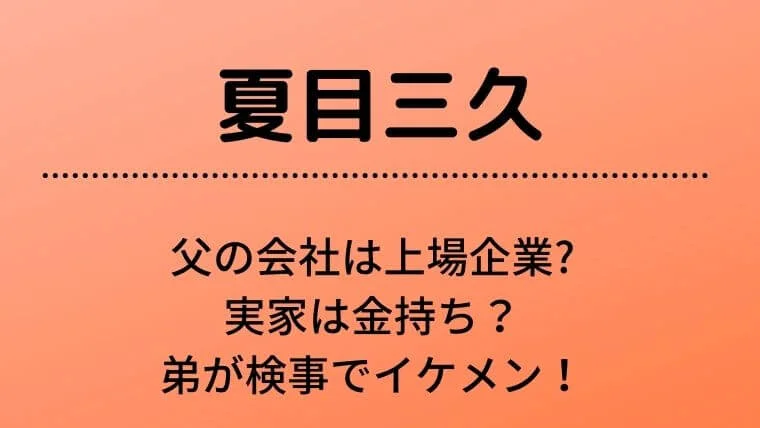 夏目三久の父の会社は上場企業で実家は金持ち？弟が検事でイケメン！