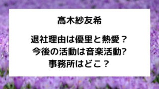 高木紗友希の退社理由は優里と熱愛？今後の活動は音楽活動で事務所はどこ？