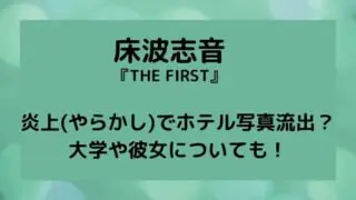 床波志音が炎上(やらかし)でホテル写真流出？大学や彼女についても！