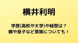 横井利明の学歴(高校や大学)や経歴は?嫁や息子など家族についても!