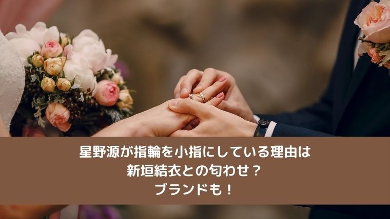 星野源が指輪を小指にしている理由は新垣結衣との匂わせ?ブランドも!