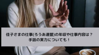 佳子さまの仕事(ろうあ連盟)の年収や仕事内容は?手話の実力についても!