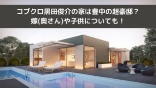 コブクロ黒田俊介の家は豊中の超豪邸？嫁(奥さん)や子供についても！