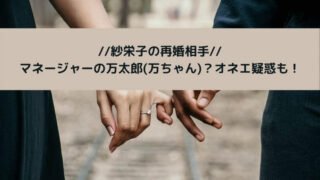 紗栄子の再婚相手は万太郎(万ちゃん)マネージャー?オネエ疑惑も!