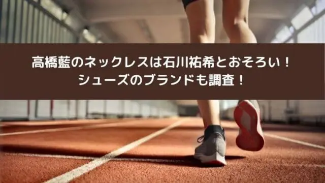 高橋藍のネックレスは石川祐希とおそろい！シューズのブランドも調査！ - ゆこのゆこスポット