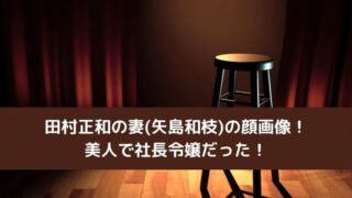 田村正和の妻(矢島和枝)の顔画像!美人で社長令嬢だった!