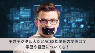 平井デジタル大臣とACES松尾氏の関係は？学歴や経歴についても！