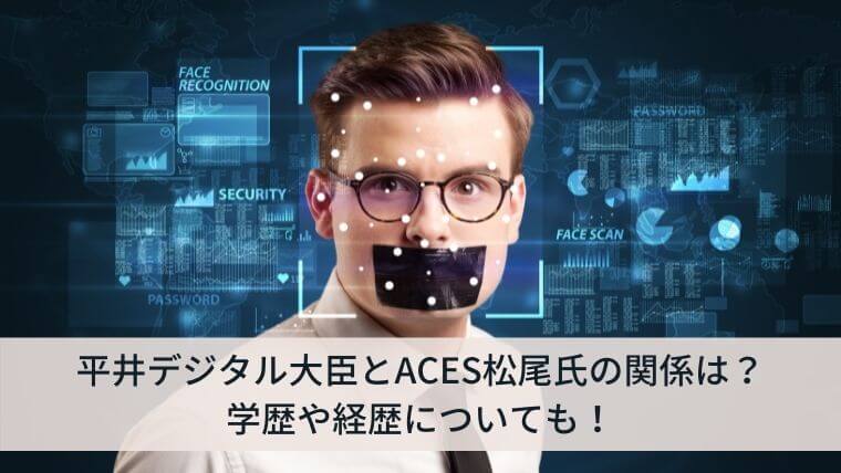 平井デジタル大臣とACES松尾氏の関係は?学歴や経歴についても!