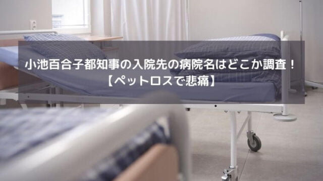 小池百合子都知事の入院先の病院名はどこか調査！【ペットロスで悲痛】