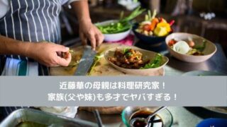 近藤華の母親は料理研究家！家族(父や妹)も多才でヤバすぎる！