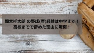 間宮祥太朗 の野球(歴)経験は中学まで！高校までで辞めた理由に驚愕！