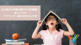 丸川珠代の学歴(高校や大学)情報!若いころのアナウンサー時代がかわいすぎ