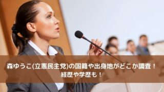 森ゆうこ(立憲民主党)の国籍や出身地がどこか調査!経歴や学歴も!