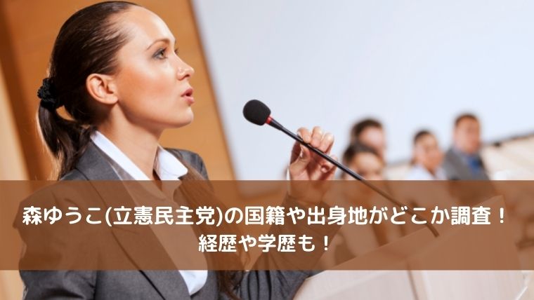 森ゆうこ(立憲民主党)の国籍や出身地がどこか調査！経歴や学歴も！