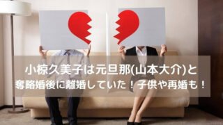 小椋久美子は元旦那(山本大介)と奪略婚後に離婚していた!子供や再婚も!