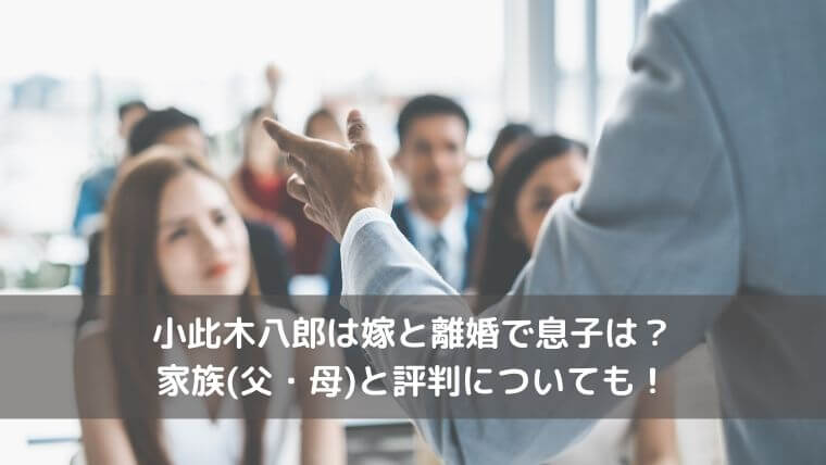 小此木八郎は嫁と離婚で息子は？家族(父・母)と評判についても！