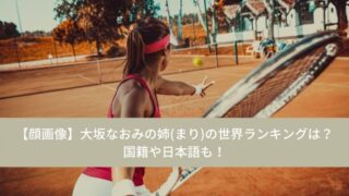 【顔画像】大坂なおみの姉(まり)の世界ランキングは?国籍や日本語も!
