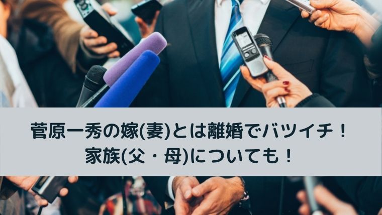 菅原一秀の嫁(妻)とは離婚でバツイチ!家族(父・母)についても!