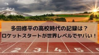 多田修平の高校時代の記録は？ロケットスタートが世界レベルでヤバい！